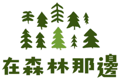 在森林那邊