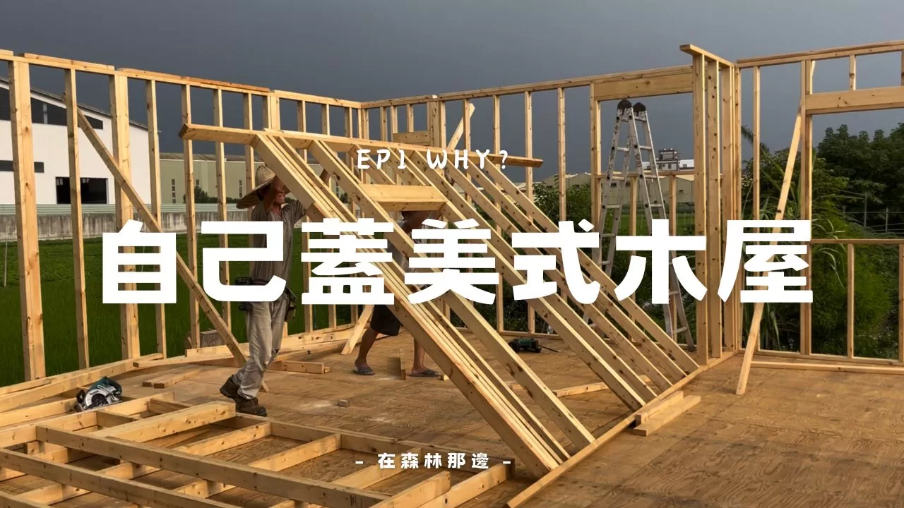 [EP1] 如何 DIY 蓋一間美式木屋？最簡單的自立造屋方法！從零開始學習2×4木屋建造！