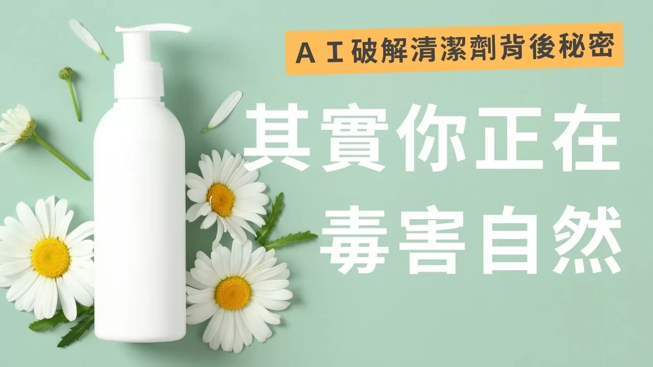 告別化學傷害!AI教你輕鬆看懂洗髮精成分,挑選最高生物分解度產品