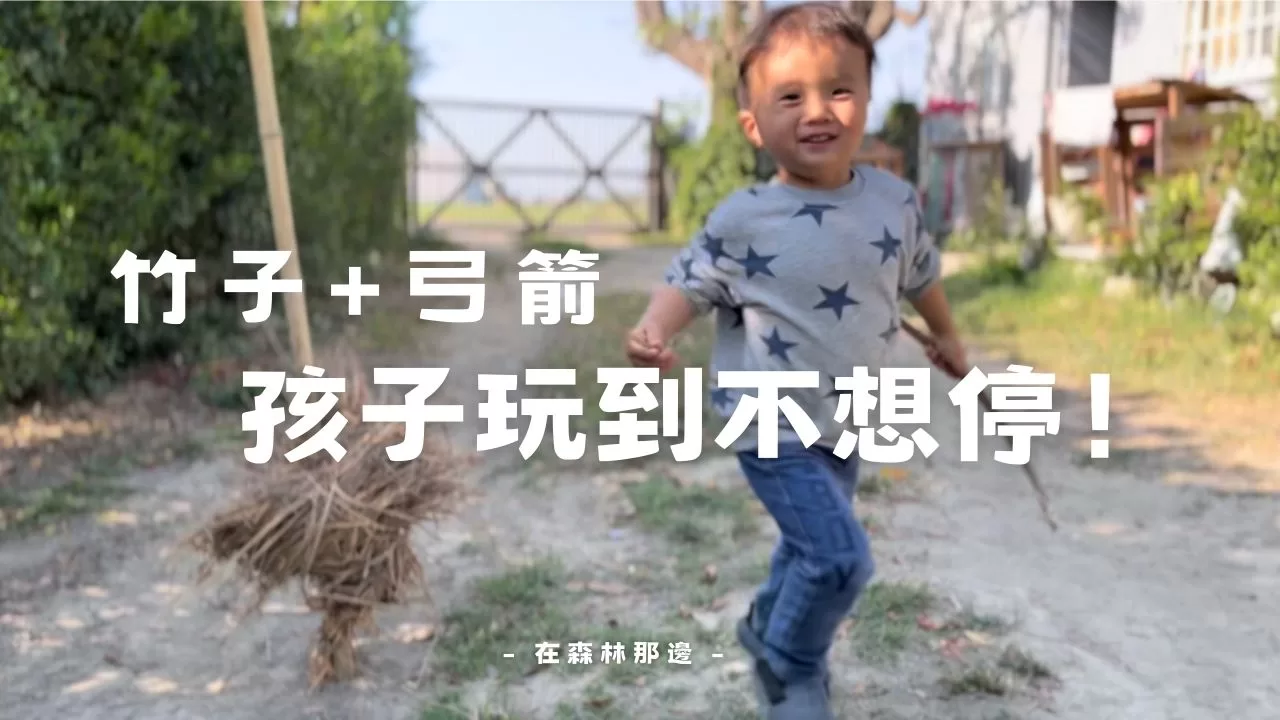 用竹子做弓箭,意外變成超好玩的親子活動!DIY弓箭簡單又有趣
