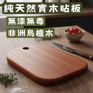 天然實木烏檀木砧板｜料理切菜板